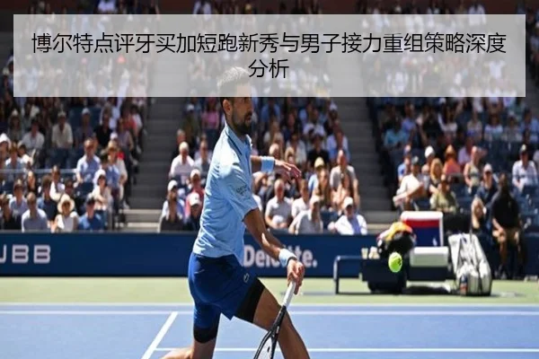 bo-er-te-dian-ping-ya-mai-jia-duan-pao-xin-xiu-yu-nan-zi-jie-li-chong-zu-ce-lve-shen-du-fen-xi-2-613.jpg