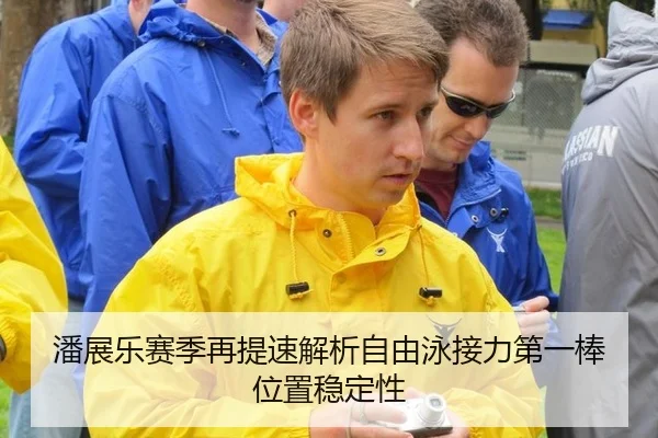 潘展乐赛季再提速解析自由泳接力第一棒位置稳定性